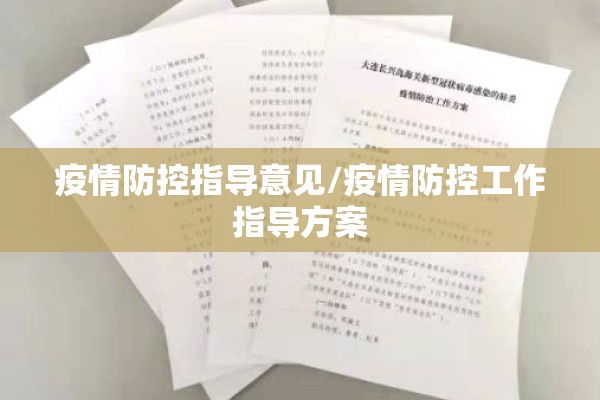 疫情防控指导意见/疫情防控工作指导方案 疫情防控指导意见/疫情防控工作指导方案