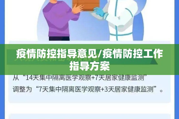 疫情防控指导意见/疫情防控工作指导方案 疫情防控指导意见/疫情防控工作指导方案