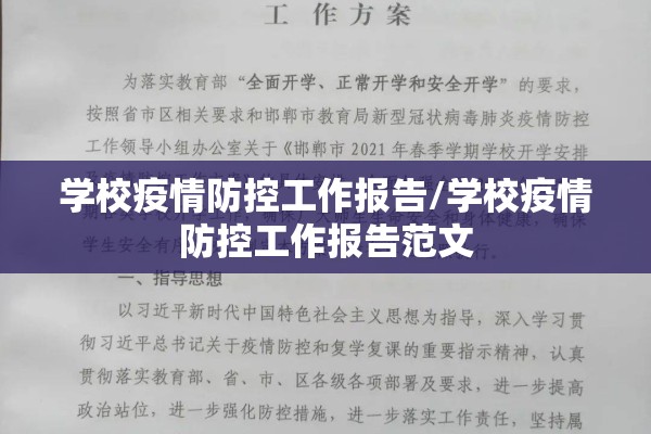 学校疫情防控工作报告/学校疫情防控工作报告范文 学校疫情防控工作报告/学校疫情防控工作报告范文