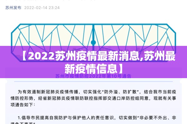 【2022苏州疫情最新消息,苏州最新疫情信息】 【2022苏州疫情最新消息,苏州最新疫情信息】