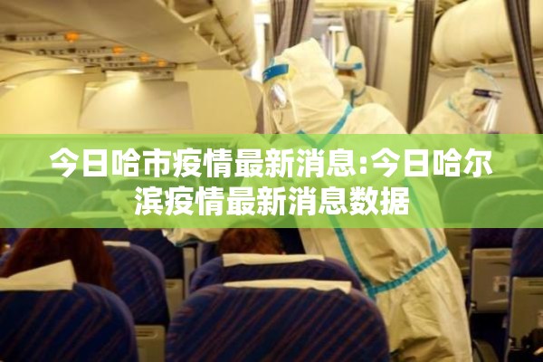 今日哈市疫情最新消息:今日哈尔滨疫情最新消息数据 今日哈市疫情最新消息:今日哈尔滨疫情最新消息数据