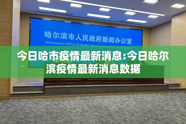 今日哈市疫情最新消息:今日哈尔滨疫情最新消息数据 今日哈市疫情最新消息:今日哈尔滨疫情最新消息数据