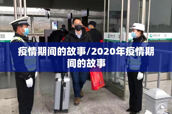 疫情期间的故事/2020年疫情期间的故事 疫情期间的故事/2020年疫情期间的故事