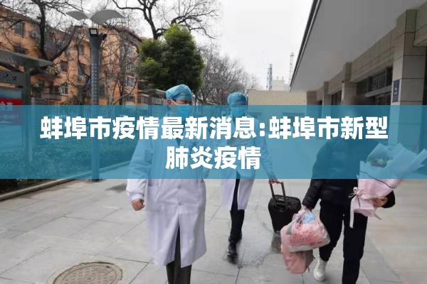 蚌埠市疫情最新消息:蚌埠市新型肺炎疫情