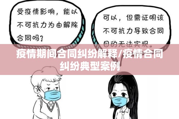 疫情期间合同纠纷解释/疫情合同纠纷典型案例 疫情期间合同纠纷解释/疫情合同纠纷典型案例