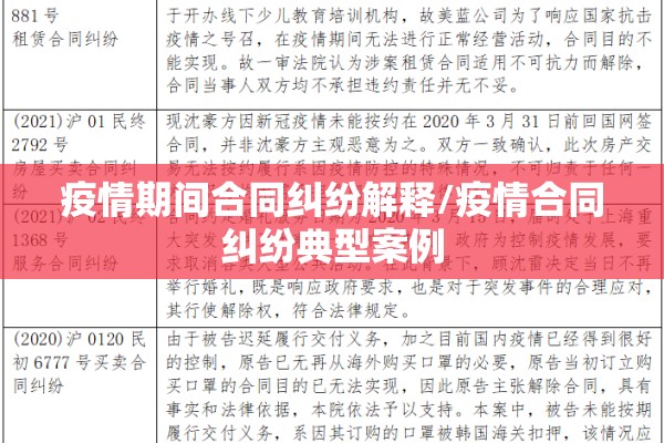 疫情期间合同纠纷解释/疫情合同纠纷典型案例 疫情期间合同纠纷解释/疫情合同纠纷典型案例