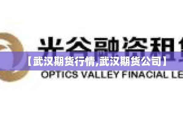【武汉期货行情,武汉期货公司】