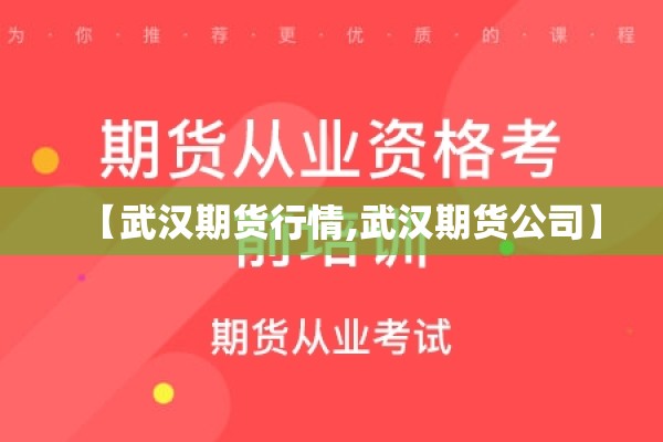 【武汉期货行情,武汉期货公司】