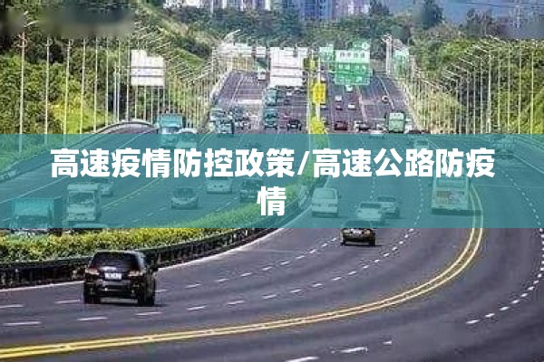 高速疫情防控政策/高速公路防疫情