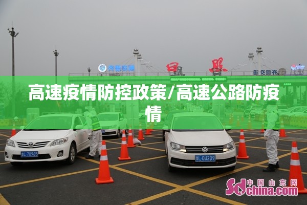 高速疫情防控政策/高速公路防疫情