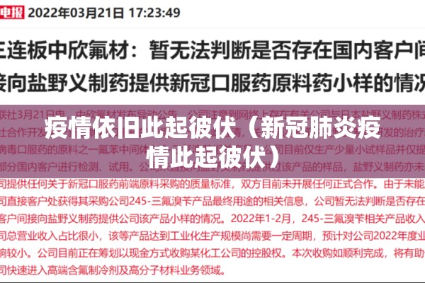 疫情依旧此起彼伏(新冠肺炎疫情此起彼伏) 疫情依旧此起彼伏(新冠肺炎疫情此起彼伏)