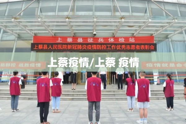 上蔡疫情/上蔡 疫情 上蔡疫情/上蔡 疫情