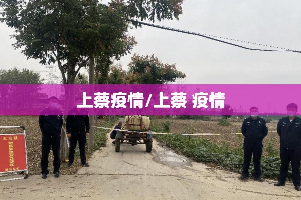 上蔡疫情/上蔡 疫情 上蔡疫情/上蔡 疫情