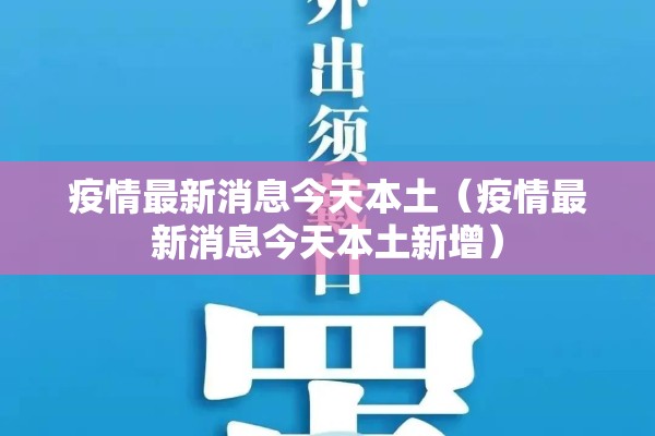 疫情最新消息今天本土(疫情最新消息今天本土新增) 疫情最新消息今天本土(疫情最新消息今天本土新增)