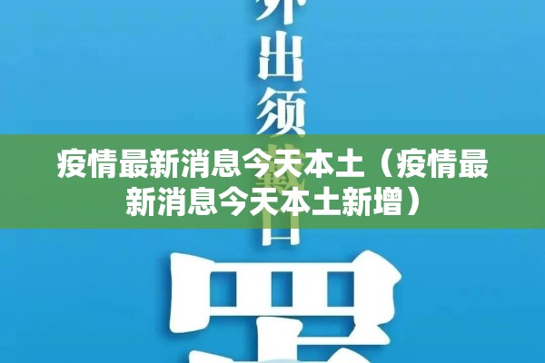 疫情最新消息今天本土(疫情最新消息今天本土新增) 疫情最新消息今天本土(疫情最新消息今天本土新增)