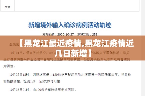 【黑龙江最近疫情,黑龙江疫情近几日新增】