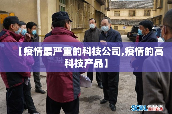 【疫情最严重的科技公司,疫情的高科技产品】