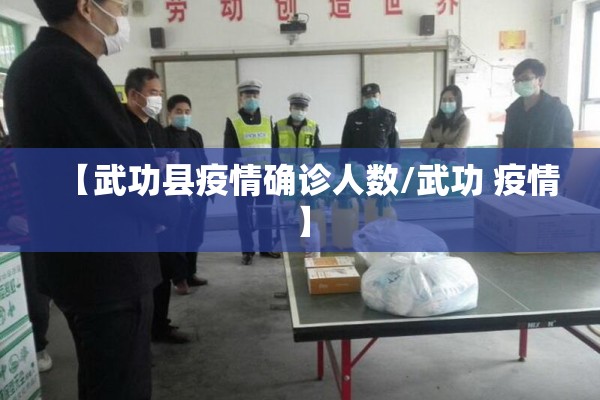 【武功县疫情确诊人数/武功 疫情】 【武功县疫情确诊人数/武功 疫情】