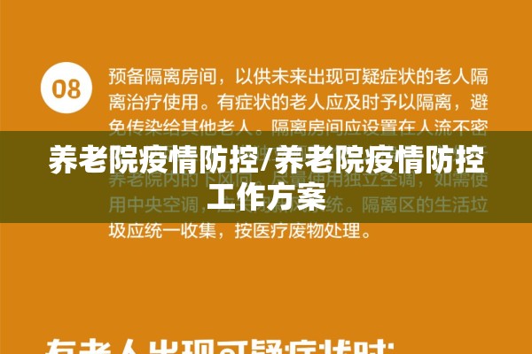 养老院疫情防控/养老院疫情防控工作方案 养老院疫情防控/养老院疫情防控工作方案