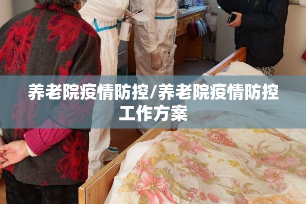 养老院疫情防控/养老院疫情防控工作方案 养老院疫情防控/养老院疫情防控工作方案