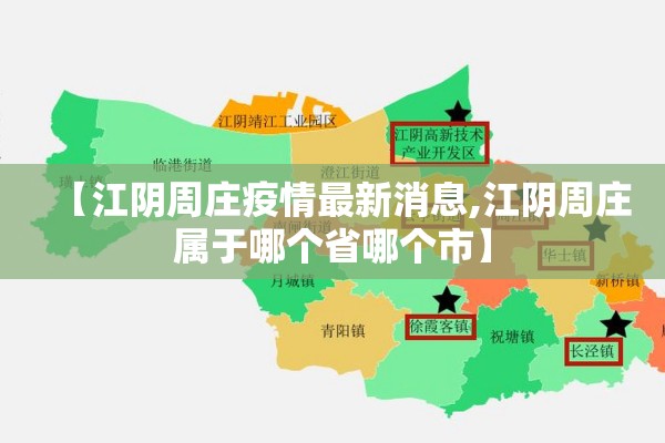 【江阴周庄疫情最新消息,江阴周庄属于哪个省哪个市】 【江阴周庄疫情最新消息,江阴周庄属于哪个省哪个市】