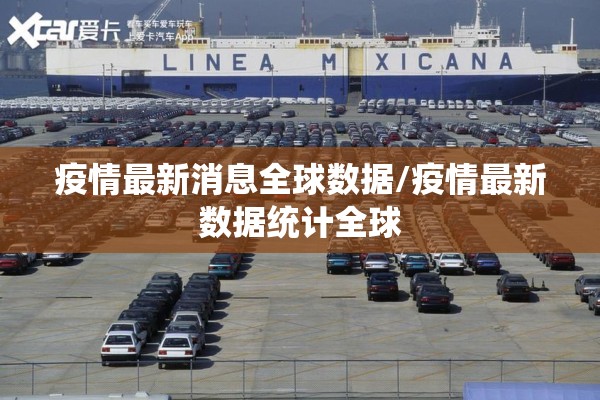 疫情最新消息全球数据/疫情最新数据统计全球 疫情最新消息全球数据/疫情最新数据统计全球