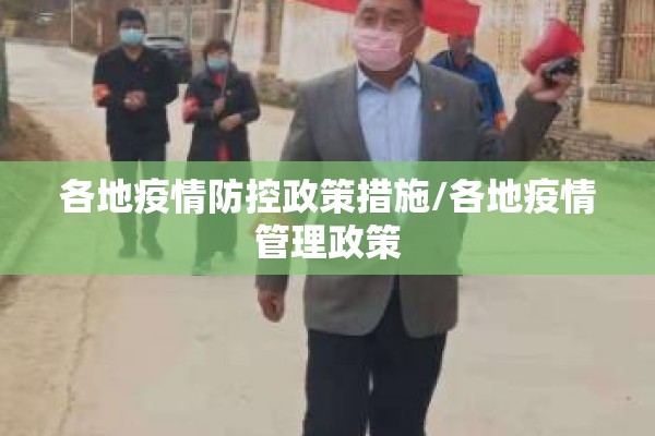 各地疫情防控政策措施/各地疫情管理政策 各地疫情防控政策措施/各地疫情管理政策