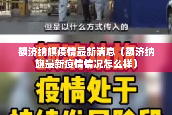 额济纳旗疫情最新消息(额济纳旗最新疫情情况怎么样) 额济纳旗疫情最新消息(额济纳旗最新疫情情况怎么样)