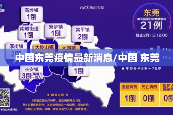 中国东莞疫情最新消息/中国 东莞 中国东莞疫情最新消息/中国 东莞