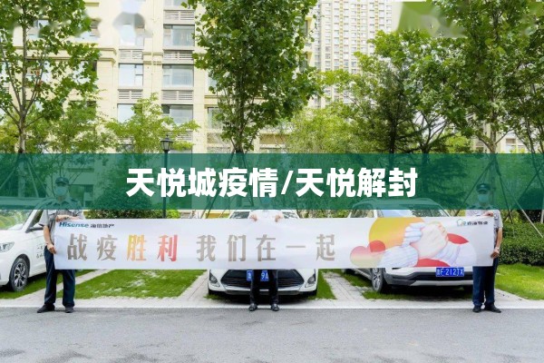 天悦城疫情/天悦解封 天悦城疫情/天悦解封