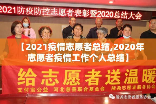 【2021疫情志愿者总结,2020年志愿者疫情工作个人总结】 【2021疫情志愿者总结,2020年志愿者疫情工作个人总结】
