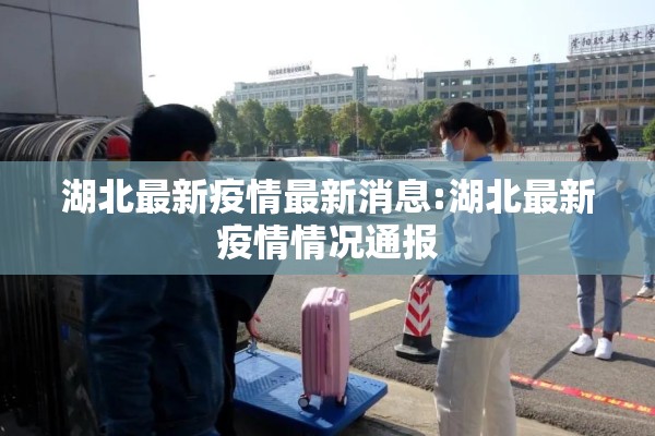 湖北最新疫情最新消息:湖北最新疫情情况通报 湖北最新疫情最新消息:湖北最新疫情情况通报