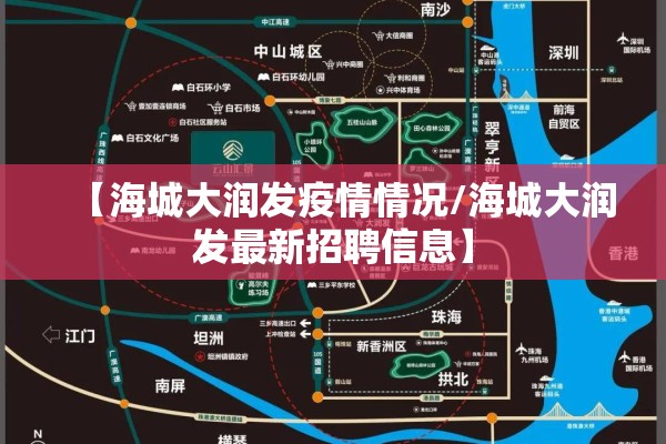 【海城大润发疫情情况/海城大润发最新招聘信息】