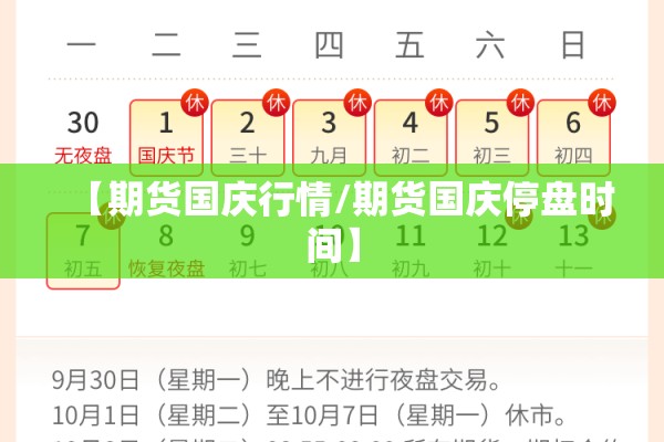 【期货国庆行情/期货国庆停盘时间】 【期货国庆行情/期货国庆停盘时间】
