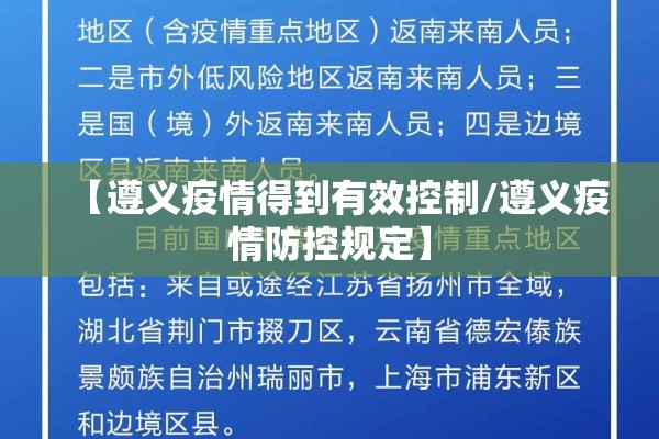 【遵义疫情得到有效控制/遵义疫情防控规定】