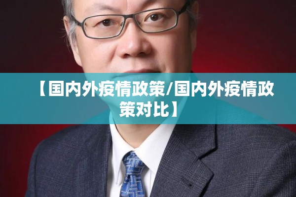 【国内外疫情政策/国内外疫情政策对比】