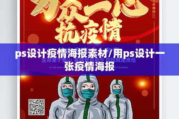 ps设计疫情海报素材/用ps设计一张疫情海报 ps设计疫情海报素材/用ps设计一张疫情海报