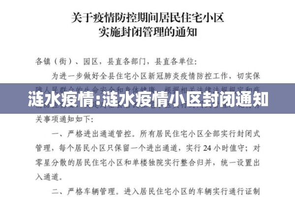 涟水疫情:涟水疫情小区封闭通知 涟水疫情:涟水疫情小区封闭通知