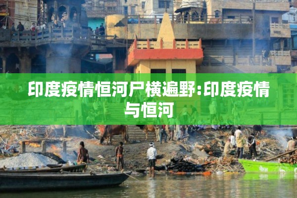 印度疫情恒河尸横遍野:印度疫情与恒河 印度疫情恒河尸横遍野:印度疫情与恒河