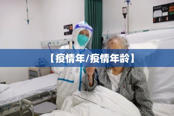 【疫情年/疫情年龄】 【疫情年/疫情年龄】