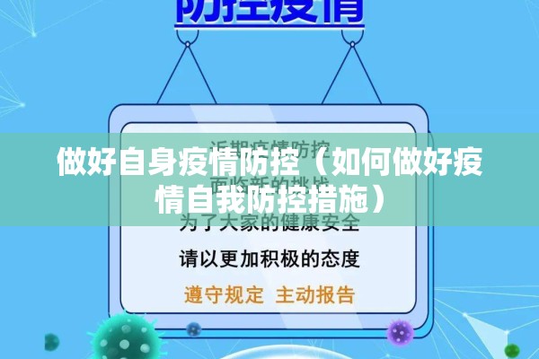 做好自身疫情防控(如何做好疫情自我防控措施) 做好自身疫情防控(如何做好疫情自我防控措施)