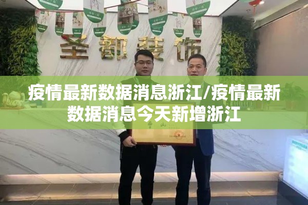 疫情最新数据消息浙江/疫情最新数据消息今天新增浙江 疫情最新数据消息浙江/疫情最新数据消息今天新增浙江