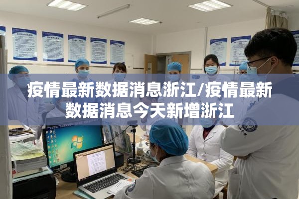 疫情最新数据消息浙江/疫情最新数据消息今天新增浙江 疫情最新数据消息浙江/疫情最新数据消息今天新增浙江