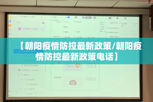 【朝阳疫情防控最新政策/朝阳疫情防控最新政策电话】 【朝阳疫情防控最新政策/朝阳疫情防控最新政策电话】