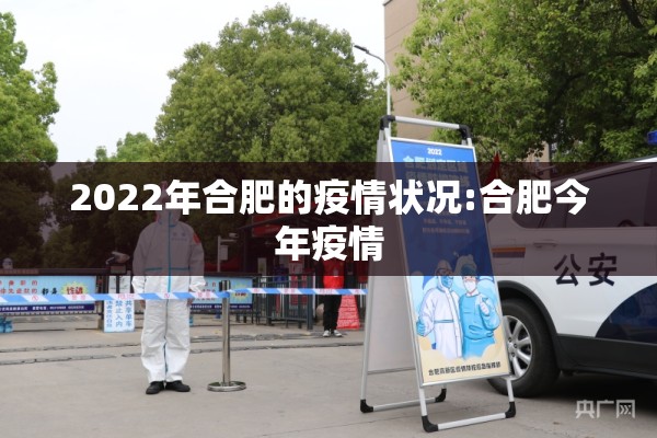 2022年合肥的疫情状况:合肥今年疫情 2022年合肥的疫情状况:合肥今年疫情