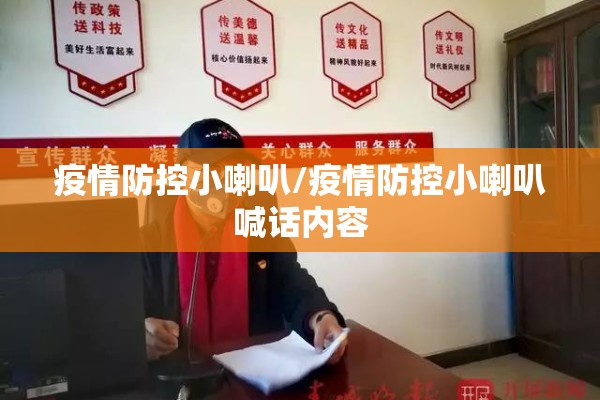 疫情防控小喇叭/疫情防控小喇叭喊话内容 疫情防控小喇叭/疫情防控小喇叭喊话内容
