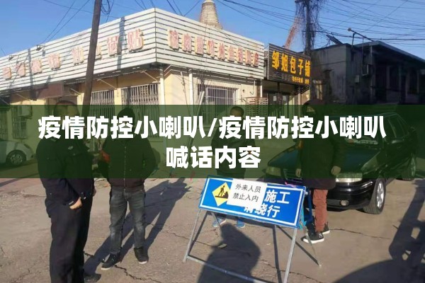 疫情防控小喇叭/疫情防控小喇叭喊话内容 疫情防控小喇叭/疫情防控小喇叭喊话内容