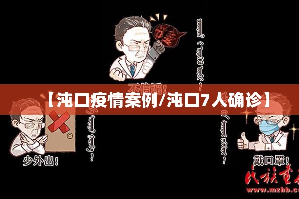 【沌口疫情案例/沌口7人确诊】 【沌口疫情案例/沌口7人确诊】