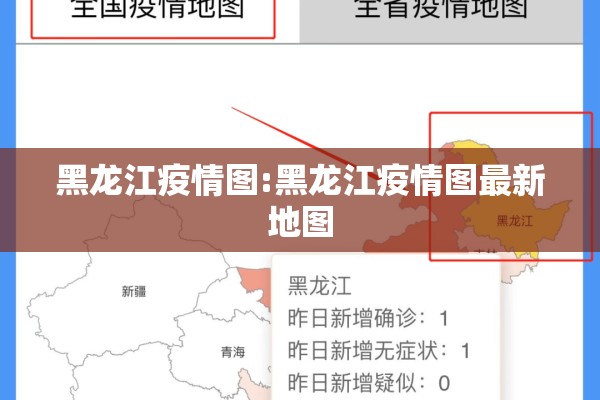 黑龙江疫情图:黑龙江疫情图最新地图 黑龙江疫情图:黑龙江疫情图最新地图