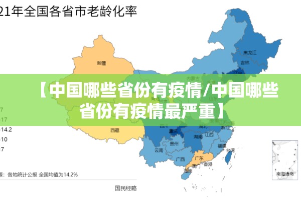 【中国哪些省份有疫情/中国哪些省份有疫情最严重】